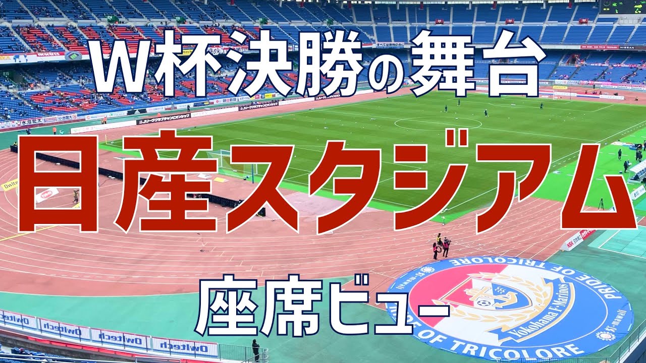 【スタジアム紹介】日産スタジアム（横浜国際総合競技場）｜NISSAN STADIUM（INTERNATIONAL STADIUM YOKOHAMA）