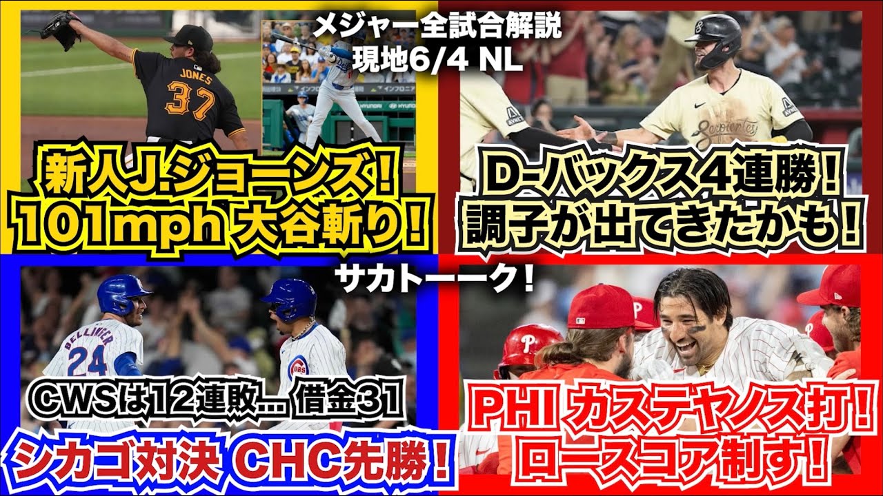 【NL6/4】新人J.ジョーンズ！101mphで大谷斬り！D-バックス4連勝！調子が出てきたかも！シカゴ対決はカブスが先勝！ホワイトソックスは12連敗...借金31！フィリーズはサヨナラ勝利！