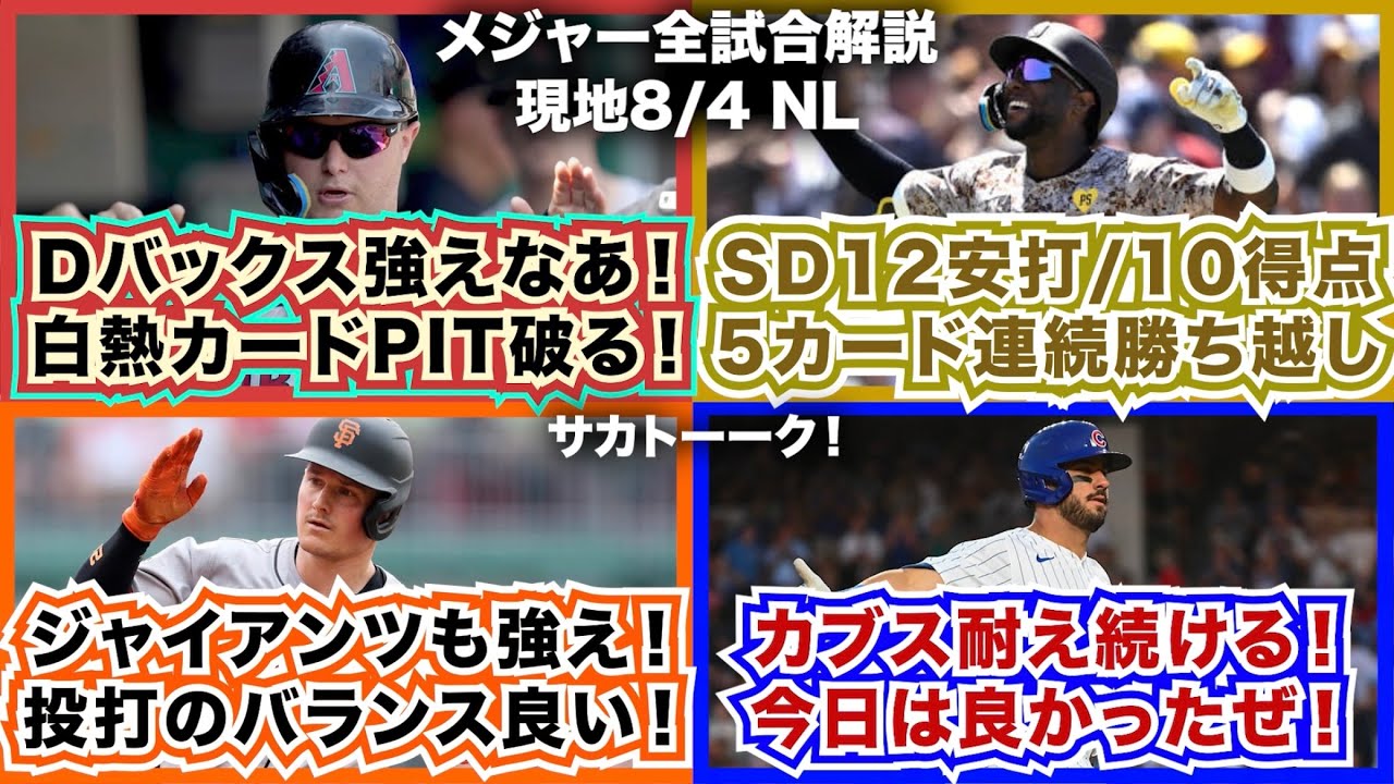 【NL8/4】Dバックス強えなあ！白熱カードPIT破る！SD12安打/10得点で5カード連続の勝ち越し！ジャイアンツも強え！投打のバランスが良い！カブス耐え続ける！今日は良かったぜ！