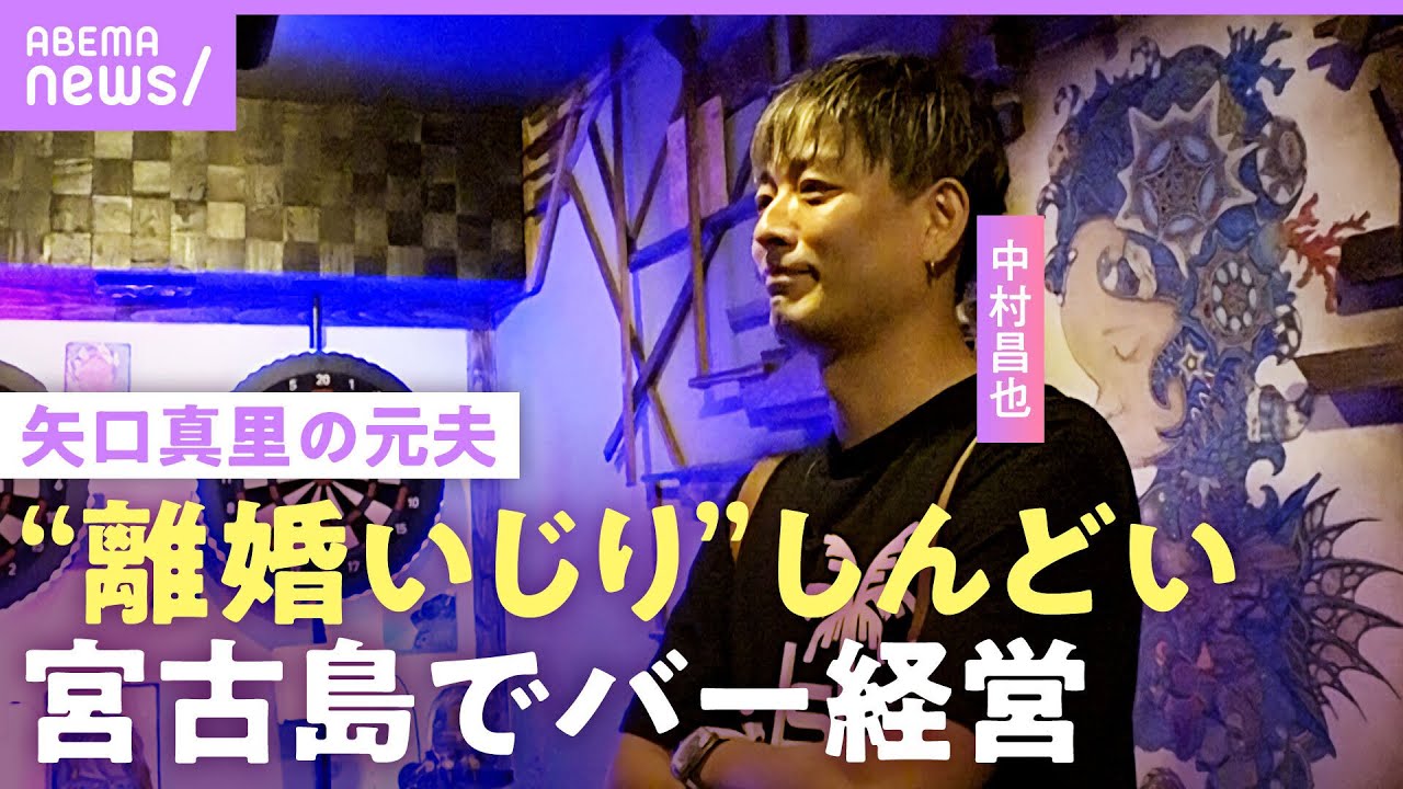 【中村昌也】矢口真里の元夫「いじられ過ぎるとしんどい」仕事激減で引退の噂も…宮古島でバー経営「カラオケがモー娘。ばかり」｜NO MAKE