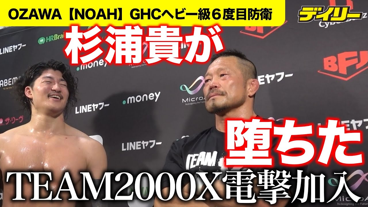 杉浦貴【NOAH】衝撃のTEAM2000X入り　OZAWAの６度目防衛をサポート　遠藤哲哉は恨み節