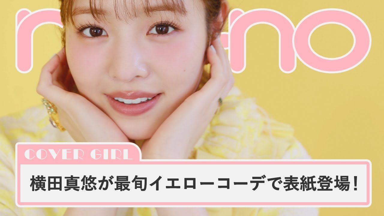 横田真悠が最旬イエローコーデで登場。ノンノ表紙の撮影ビハインド公開【non-no channel】