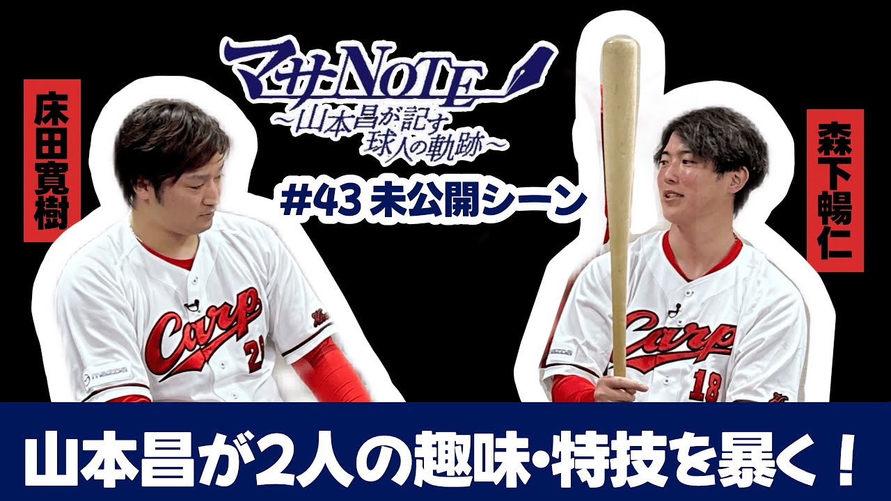 山本昌が床田寛樹、森下暢仁の趣味・特技を大解剖！？【マサNOTE #43 未公開シーン】