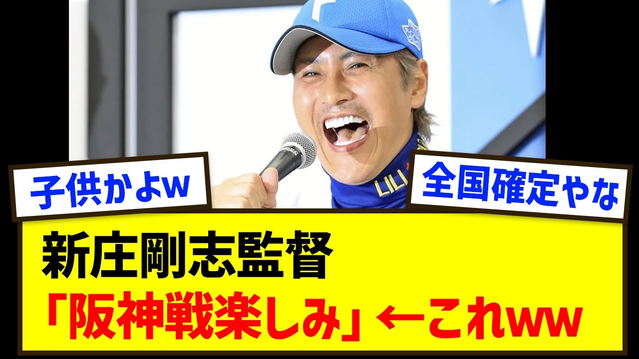 新庄剛志監督「阪神戦楽しみ」←これｗｗ【プロ野球/NPB/交流戦/阪神/日本ハム】