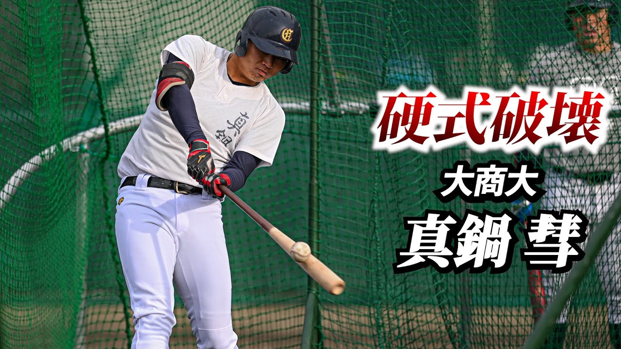 NPB注目の大学一年…真鍋の打撃がヤバい。硬式破壊する勢い