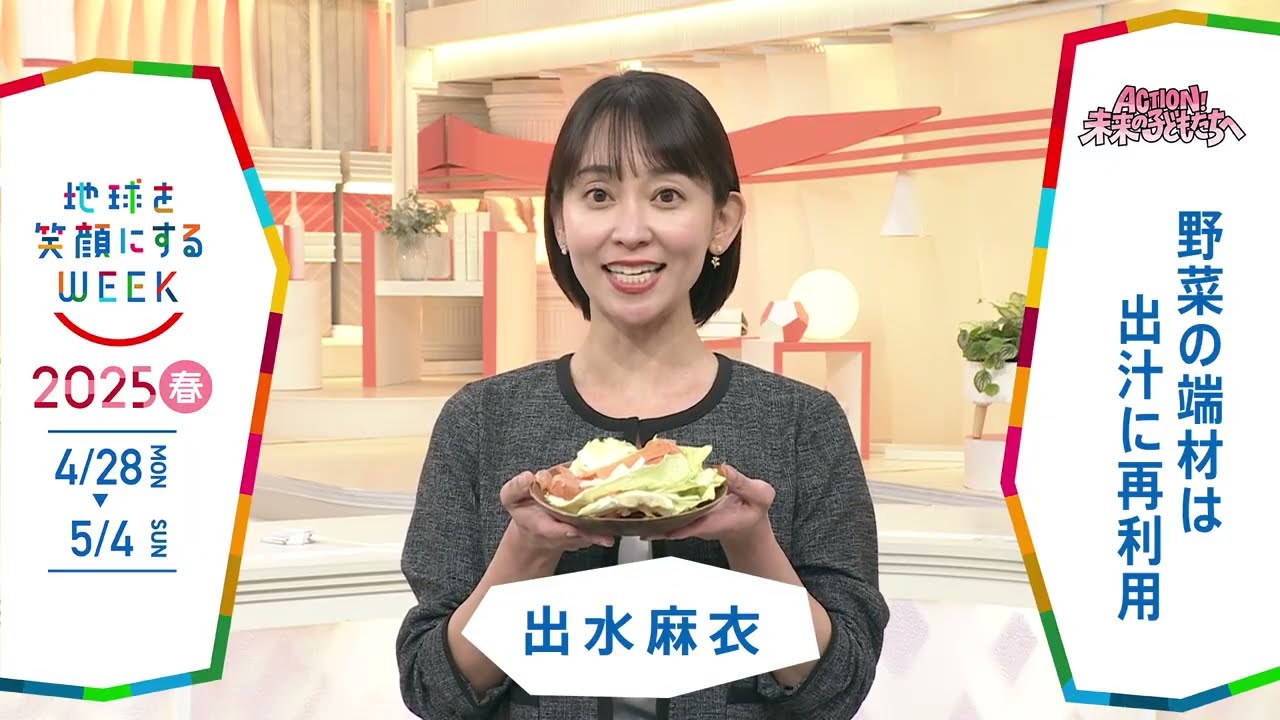 ［Nスタ］出水麻衣アナウンサーの気になるSDGsは？「地球を笑顔にするWEEK」【TBS】 TBS系SDGsプロジェクト「地球を笑顔にするWEEK」第10弾！