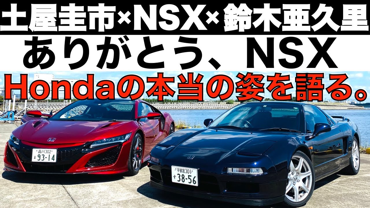 【ありがとう！NSX】ホンダ NSX を 土屋圭市 と 鈴木亜久里 が徹底試乗！ホンダの魂を語り合います。Honda NSX Keiichi Tsuchiya & AGURI SUZUKI ARTA