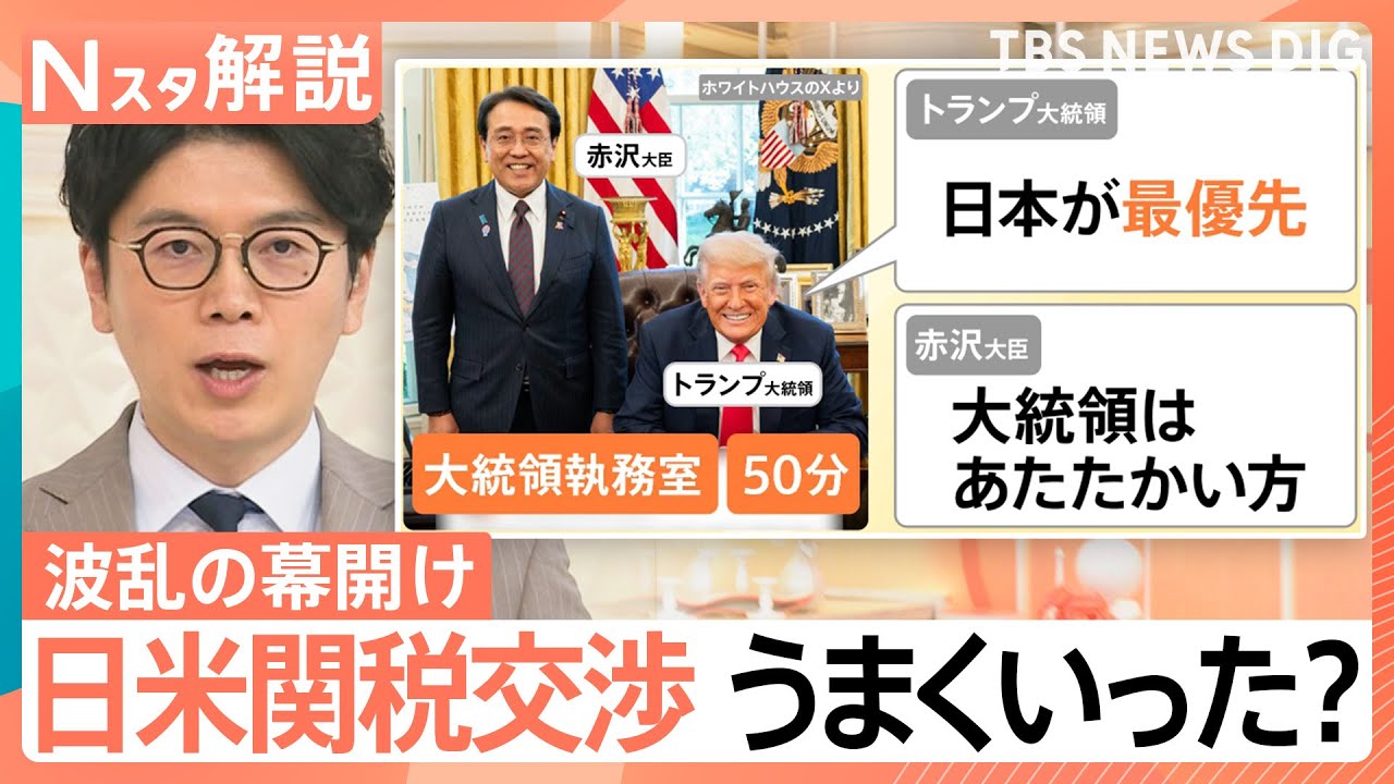「想定外」トランプ大統領が日米関税交渉に参加　赤沢大臣が直接対決、交渉はうまくいった？【Nスタ解説】｜TBS NEWS DIG