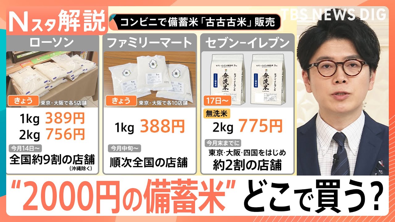 コンビニで備蓄米の販売開始、銘柄米が安くなる前兆か スポット取引価格急落の理由【Nスタ解説】｜TBS NEWS DIG