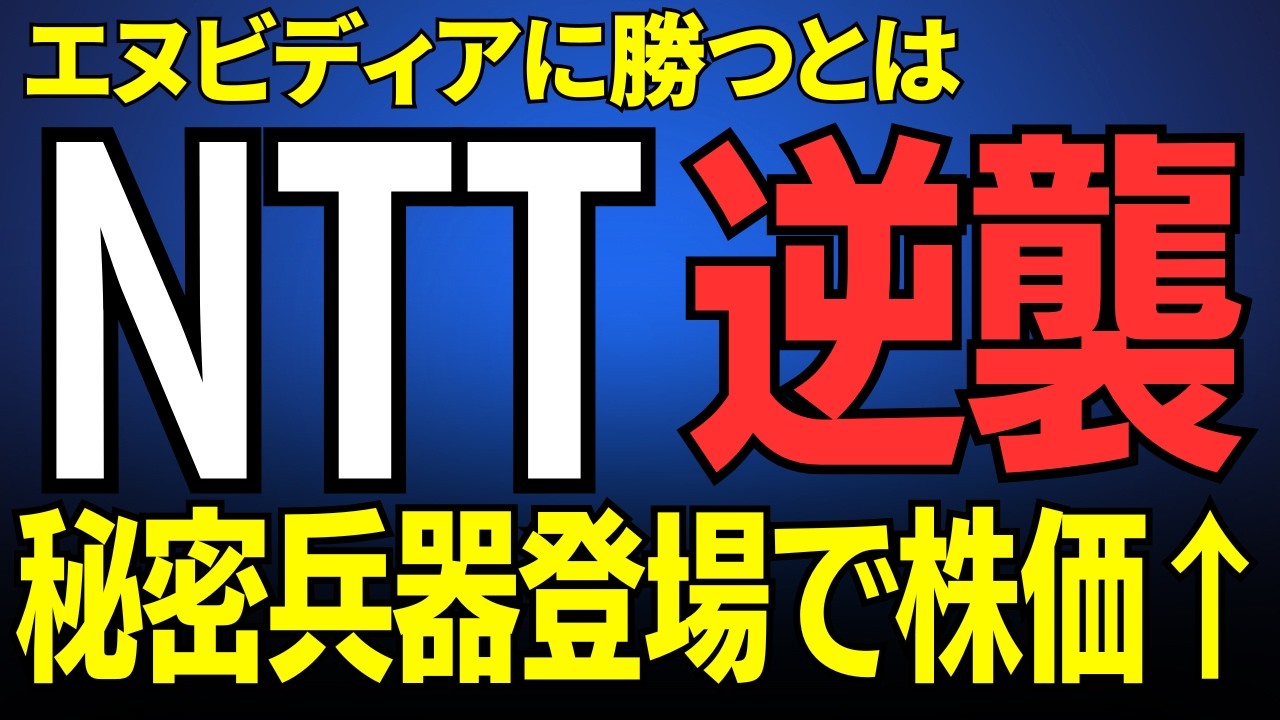 【極秘】エヌビディアを超える？NTTの秘密兵器で100倍リターン狙う投資家必見の最新技術解説