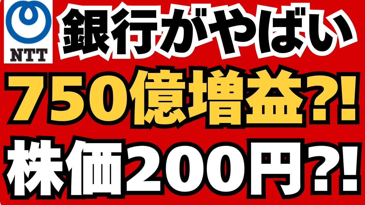【衝撃】NTT株、年間750億円の利益増加が判明⁈金融参入で10年に1度の大相場到来か⁈