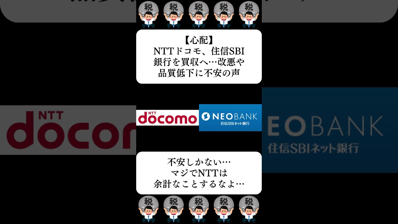 【心配】NTTドコモ、住信SBI銀行を買収へ…改悪や品質低下に不安の声…に対する世間の反応