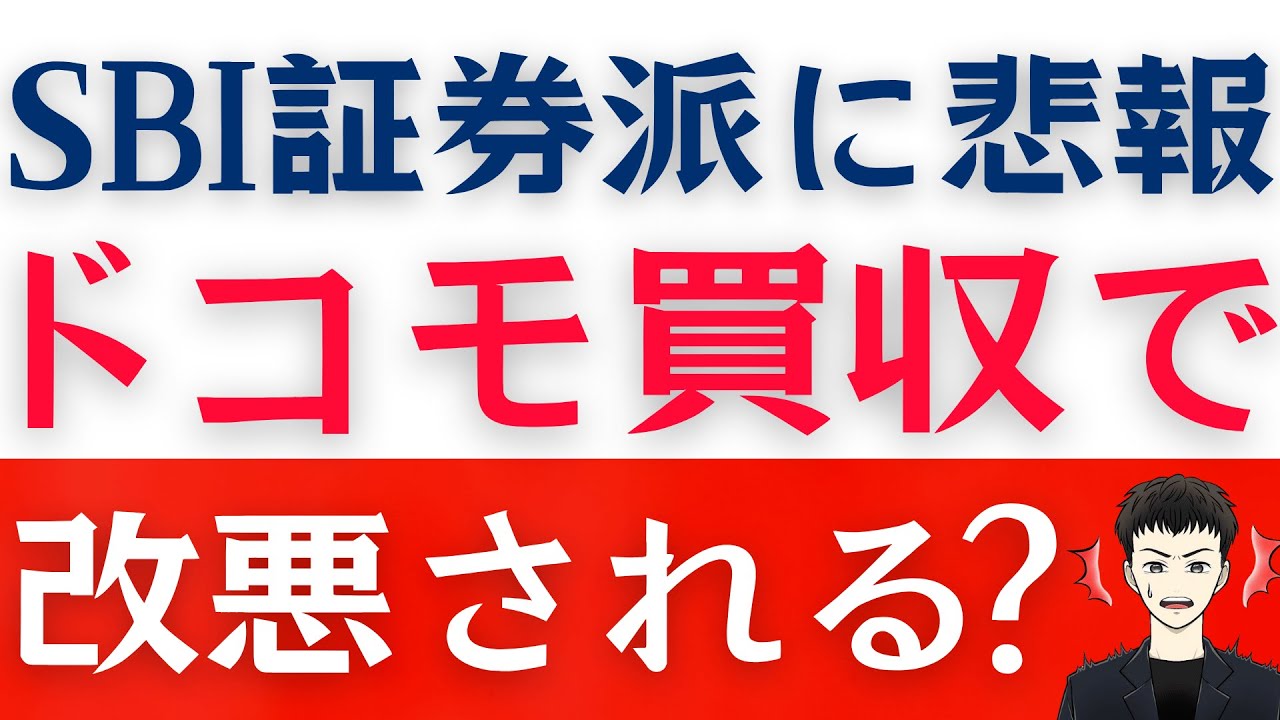 【大改悪？】NTTドコモが住信SBIネット銀行を買収！SBI証券ユーザーがするべき対策は？