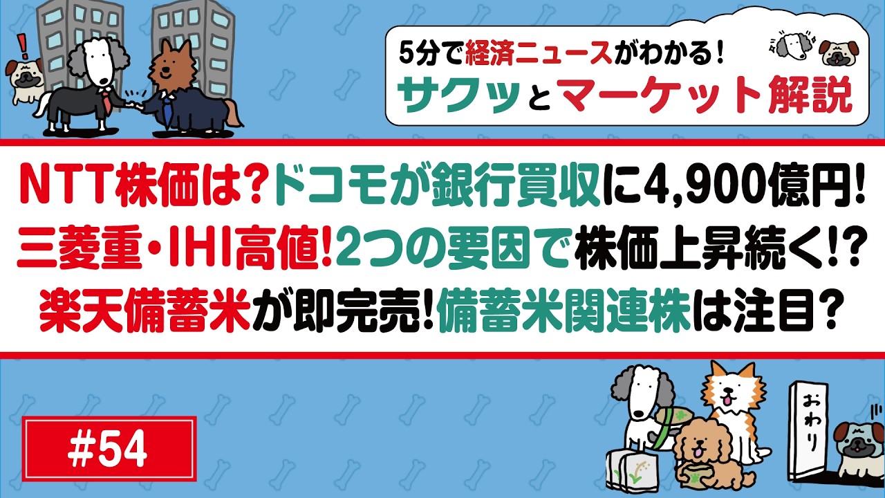 NTTドコモ×住信SBI銀のTOB/三菱重工・IHIなど防衛株高値/トヨタ円安加速で急反発/楽天の備蓄米即完売/ソニーFG好調で最高値/半導体株がエヌビディア決算で復活【サクッとマーケット解説#54】