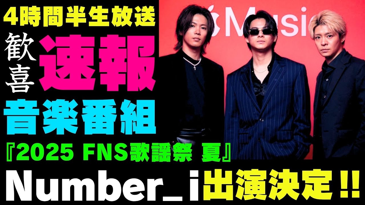 ファン歓喜‼️【速報】Number_i 新着テレビ出演情報 フジ系大型音楽番組『2025 FNS歌謡祭 夏』出演決定【Number_i 情報局】#平野紫耀 #神宮寺勇太 #岸優太 #なんばーあい