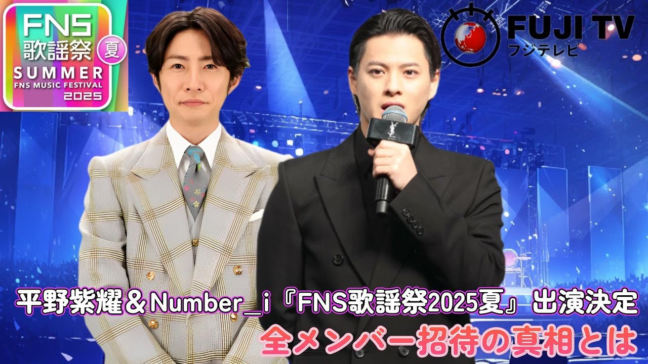 【速報】平野紫耀＆Number_i『FNS歌謡祭2025夏』出演決定！全メンバー招待の真相とは？