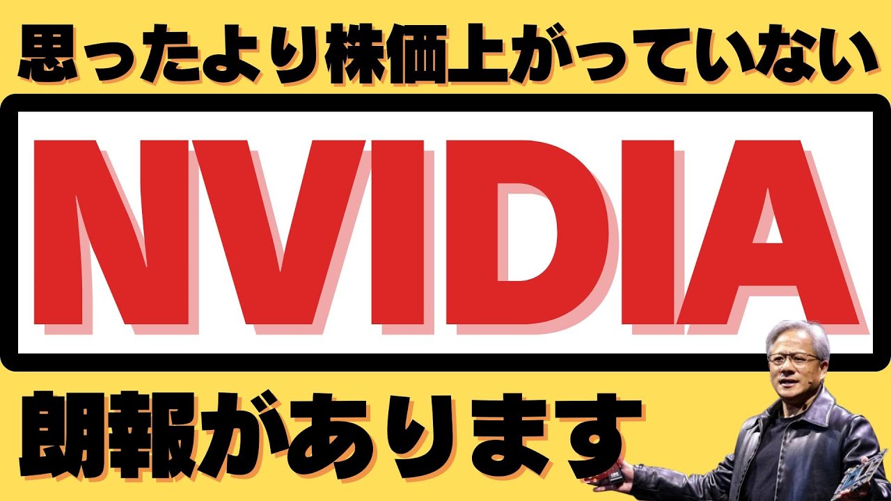 【思ったよりNVIDIA株価上がってないと思った皆さんに朗報です】