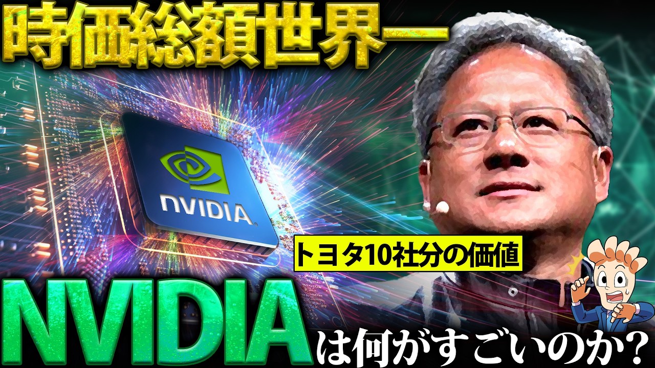 NVIDIAは何がすごいのか？【時価総額世界一はAIバブルか？実力か？】