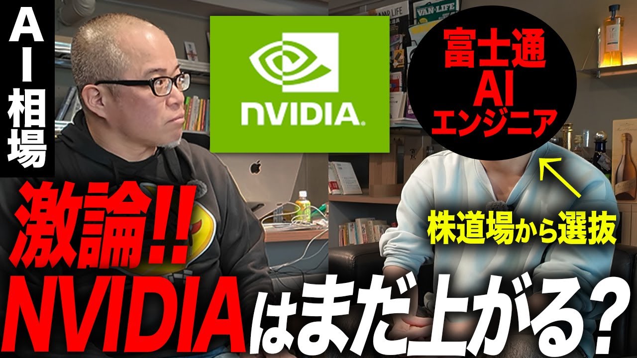 NVIDIAの株価について富士通のAIエンジニアと語りました。