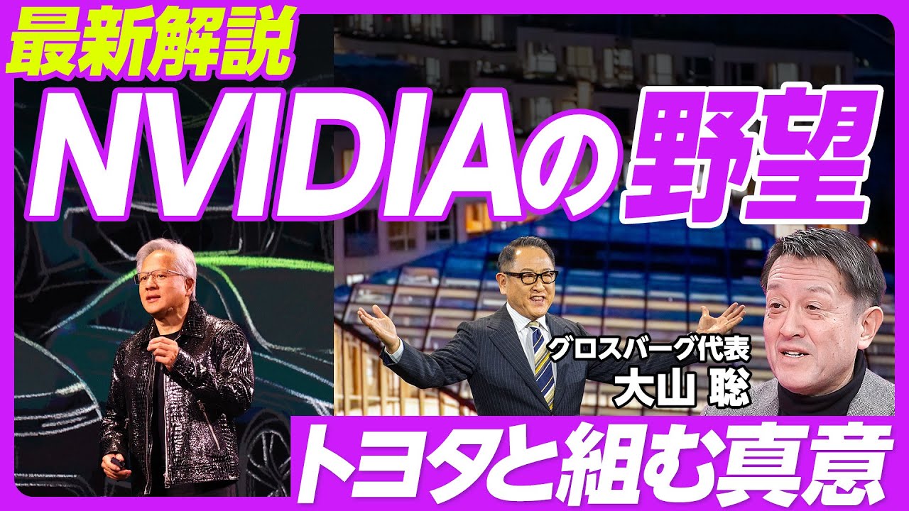 【最新解説：NVIDIAの野望】CES発表のインパクト／1000万円の半導体／AIエージェントは有望か／テスラvsトヨタ・NVIDIA /トヨタがNVIDIAと組む真意／車とロボットでも勝てるのか