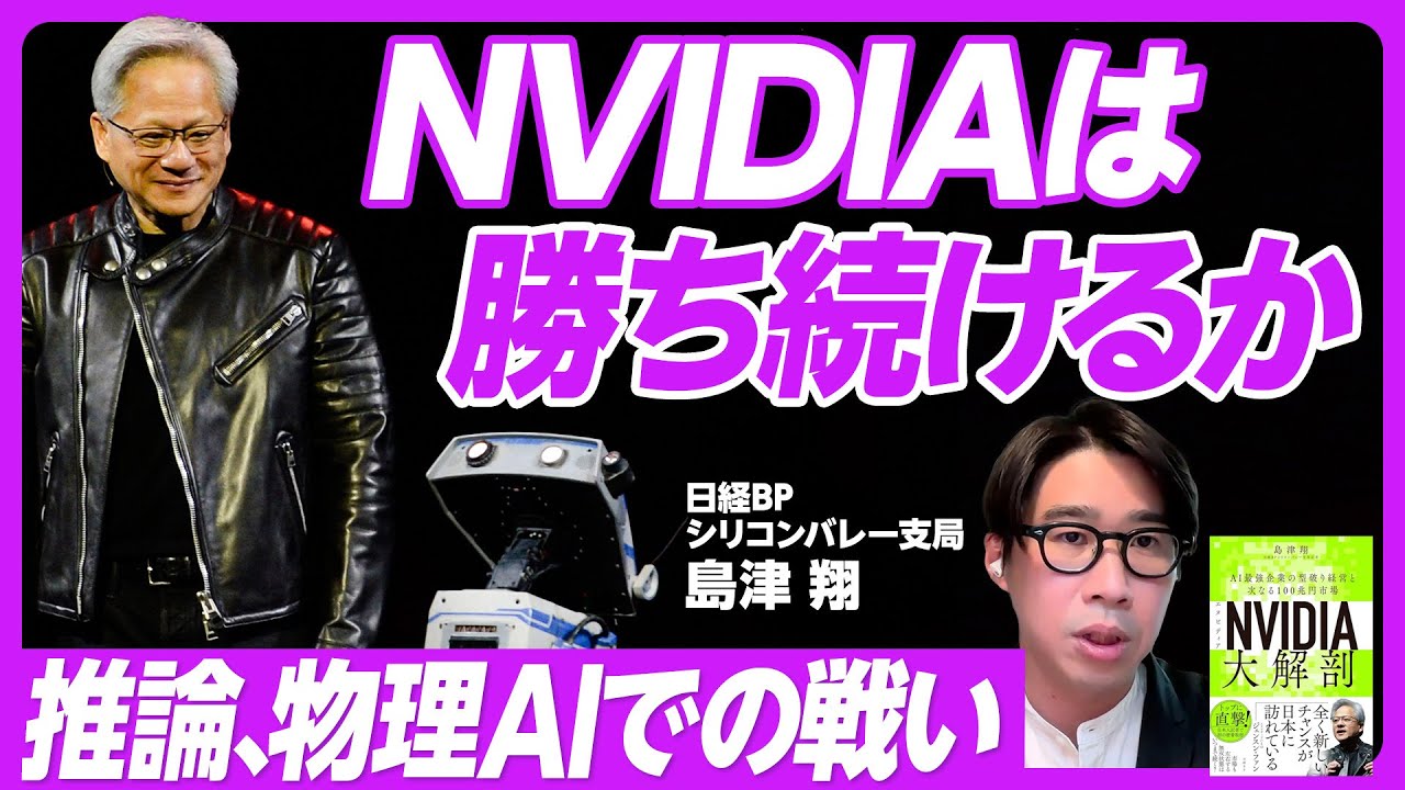 【NVIDIAの「５つの死角」と日本企業の「３つの勝ち筋」】学習フェーズは１強／推論フェーズは王者がいない／競合としてのGAFAM／ポスト・エヌビディア／物理AIで生産性向上／物理AIを支える半導体