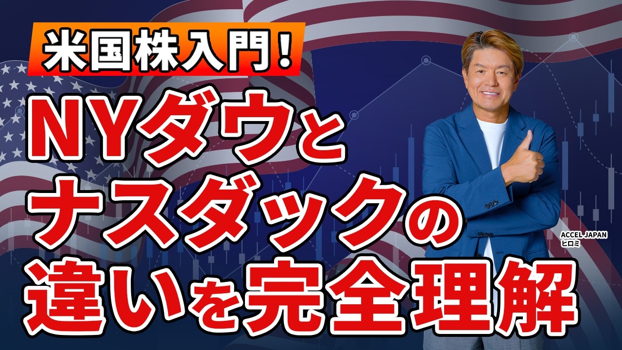 米国株の基本をマスター！NYダウとナスダックの違いと投資商品の選び方
