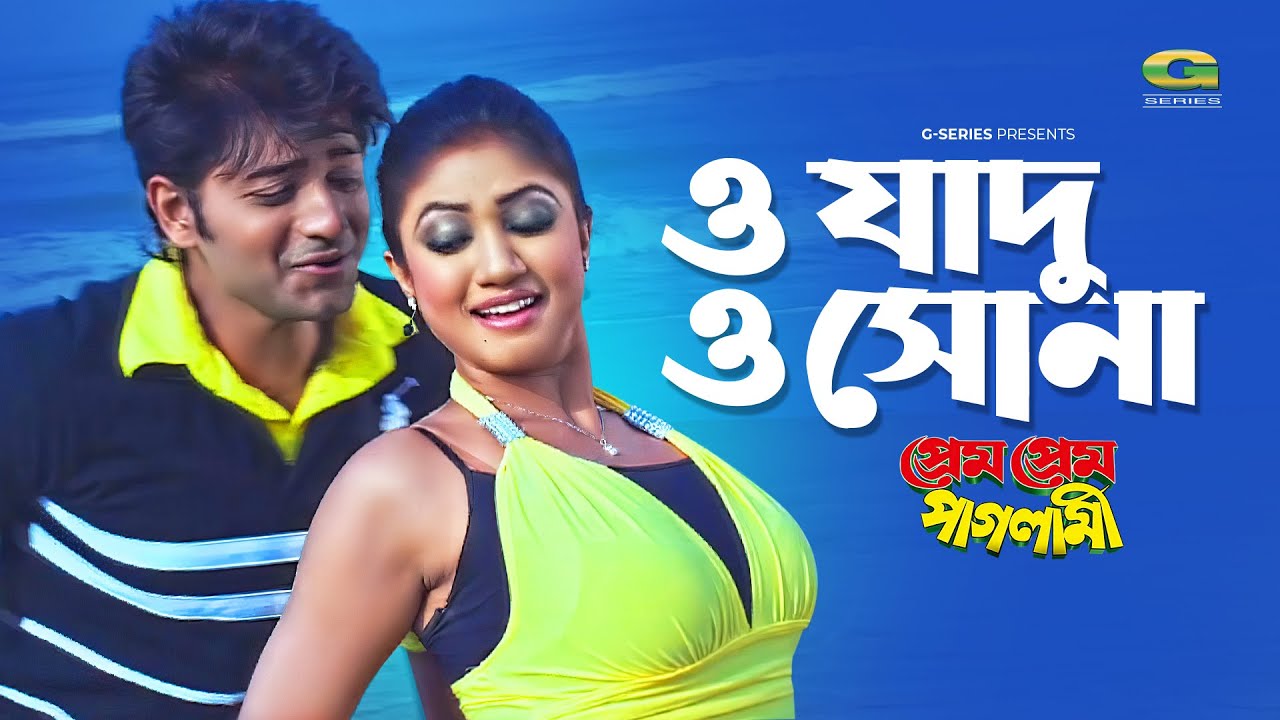O Jadu O Sona | ও যাদু ও সোনা | Bappi | Achol | Prem Prem Paglami | Bangla Movie song