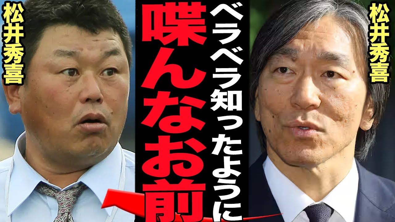 松井秀喜がデーブ大久保の”地上波で暴露”に大激怒…関係者のような立ち位置で”２時間の弔問”で起きた出来事をベラベラ喋る姿、何も知らない巨人を追放された野球OBが大暴れで絶句…【プロ野球】