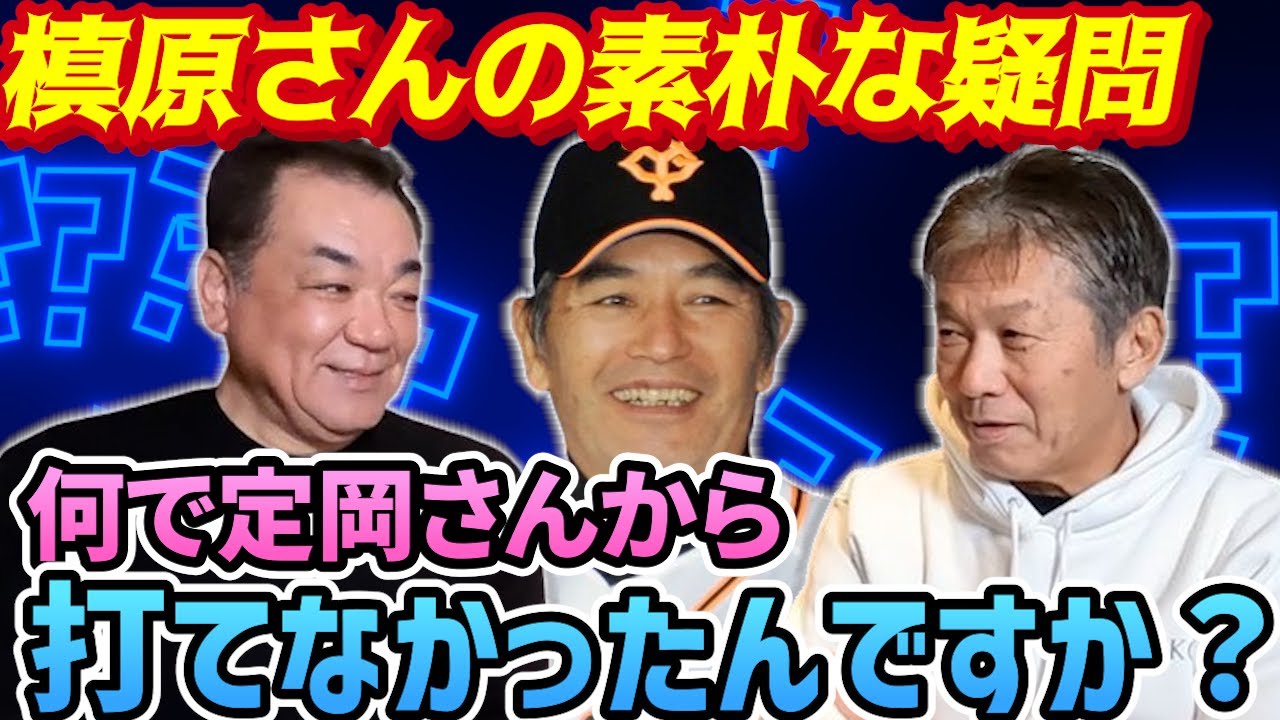 ②【カープキラーの同級生】慶彦さんってなんで定岡さんから打てなかったんですか？槇原さんが素朴な疑問をぶつける【高橋慶彦】【広島東洋カープ】【槙原寛己】【読売ジャイアンツ】【プロ野球OB】