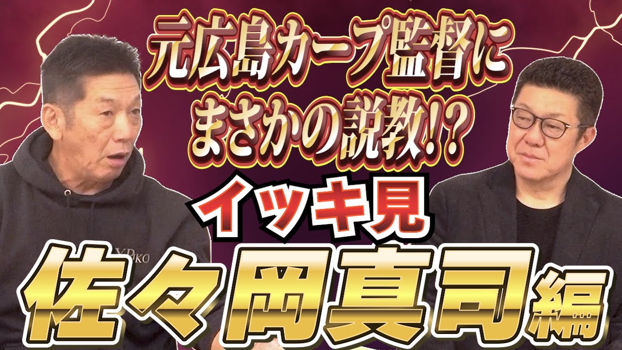 【一気見】佐々岡真司編　元広島カープ監督にまさかの説教！？監督時代を徹底的に掘り下げさせて頂きました！【高橋慶彦】【広島東洋カープ】【プロ野球OB】