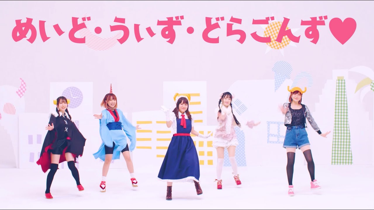 [Official MV] スーパーちょろゴンず - めいど・うぃず・どらごんず❤︎