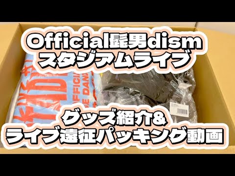 【Official髭男dism・スタジアムライブ】ライブグッズ購入品紹介・パッキング 雨対策