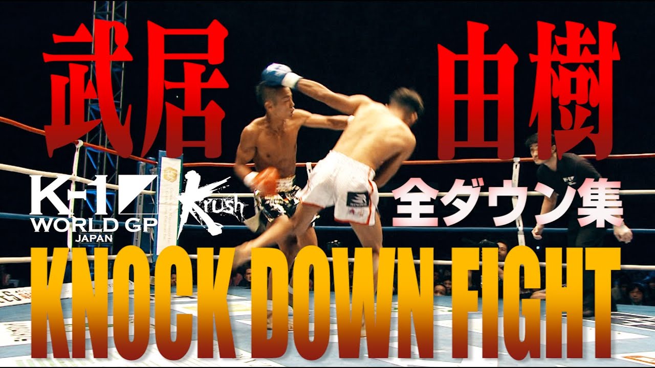 【OFFICIAL】K-1 WORLD GP JAPAN&Krush「KNOCK DOWN FIGHT」武居由樹 全ダウン集