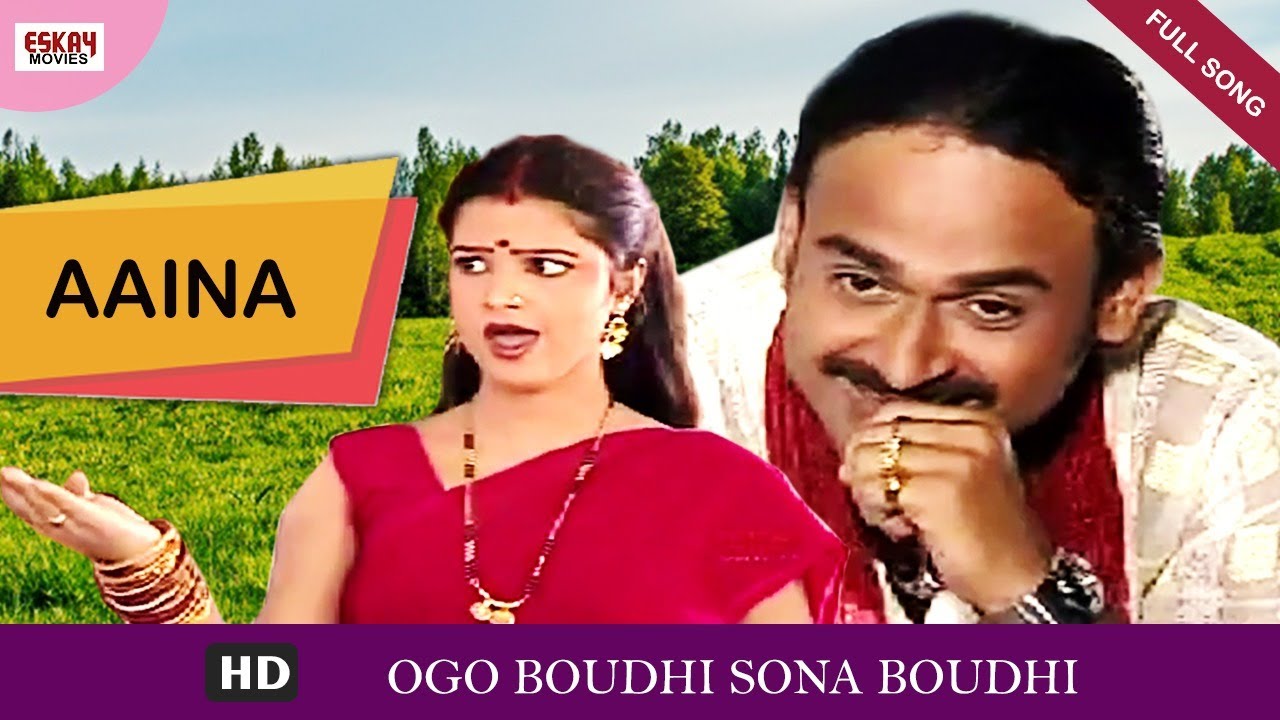 Ogo Boudi Sona Boudi | Bengali Full Song | Aaina | Eskay Movies