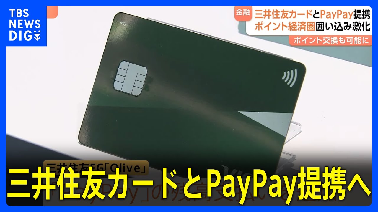 三井住友カード「Olive」と「PayPay」が提携へ　残高払い選択やポイント交換が可能に｜TBS NEWS DIG