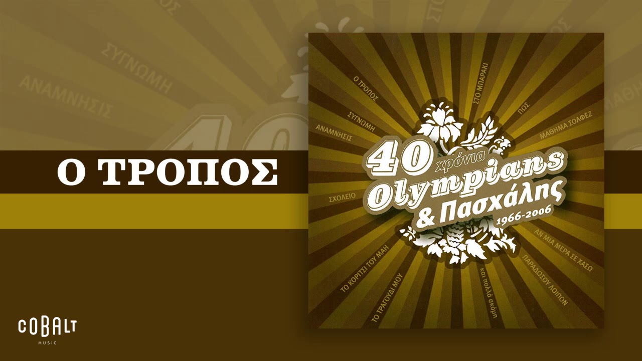 Olympians & Πασχάλης - Ο Τρόπος - Official Audio Release