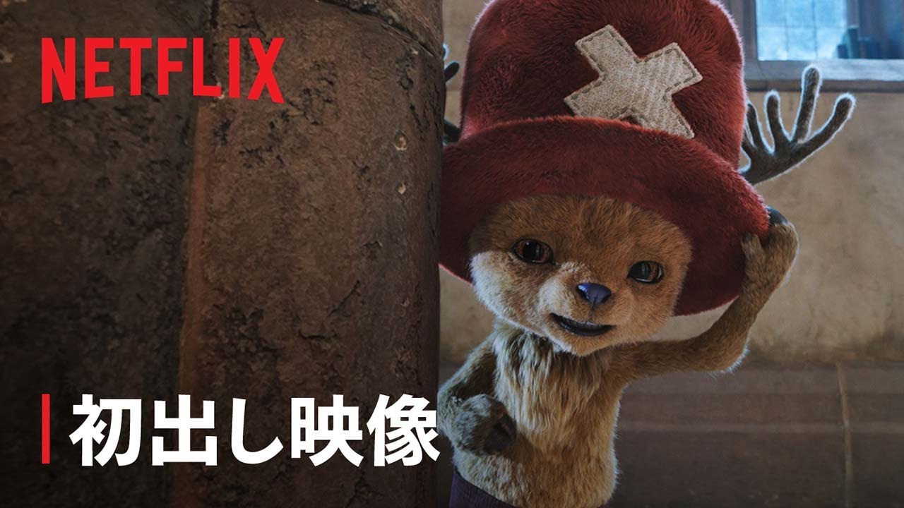 『ONE PIECE』シーズン2 チョッパー 初出し映像 - Netflix
