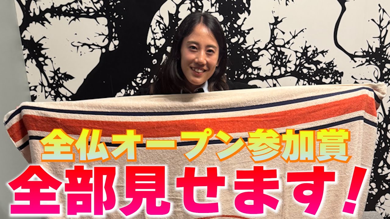 【全仏OP参加賞を大公開】テニスプレーヤーの特権！気になる全仏オープンの参加賞を開封！