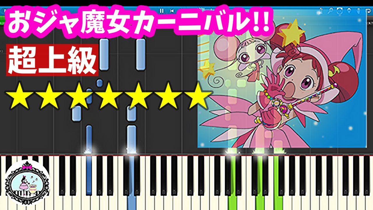 超上級◆おジャ魔女カーニバル!!「おジャ魔女どれみ」OP◆ピアノ 楽譜あり◆Ojamajo Carnival!!「Ojamajo Doremi」OP