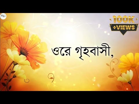 Ore Grihobasi | ওরে গৃহবাসী খোল দ্বার খোল | Bosonta Utsav Special Song  | Rakesh Guin |