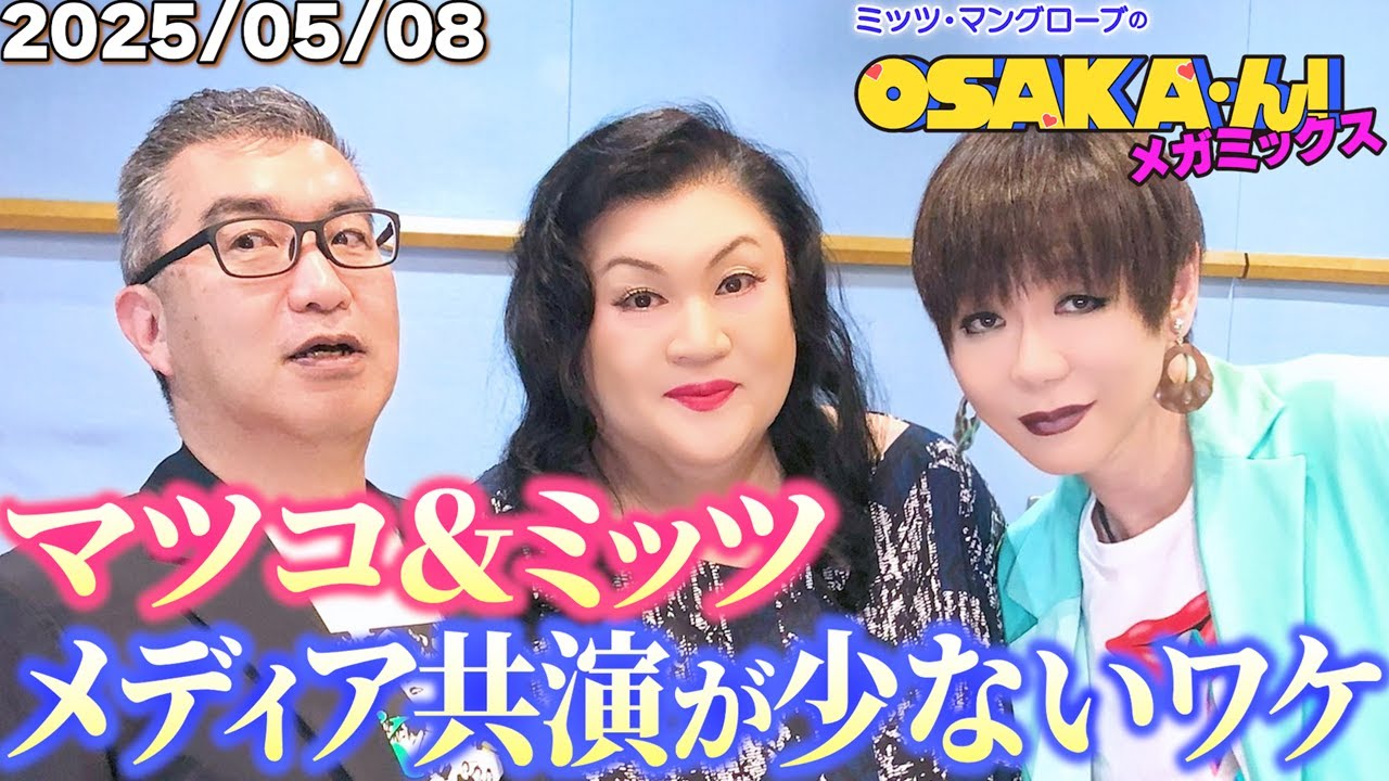 【公式】ミッツ・マングローブのOSAKA'ん!メガミックス ボーナストラック #57