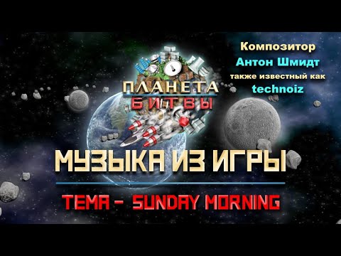 OST Планета битвы - sunday morning