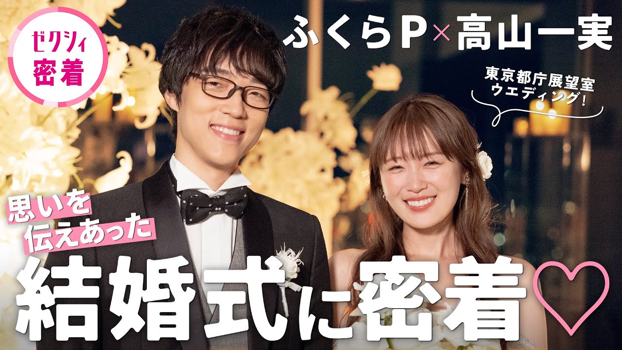 【ふくらP＆高山一実】幸せオーラ全開！ふたりの愛にあふれた結婚式♡
