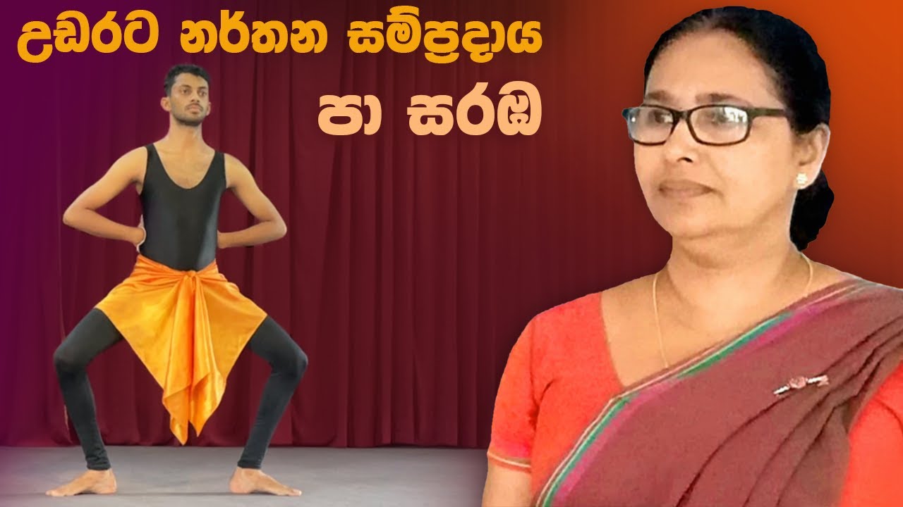 Pa saraba | පා සරඹ ( උඩරට නර්තන සම්ප්‍රදාය ) 1 - 12
