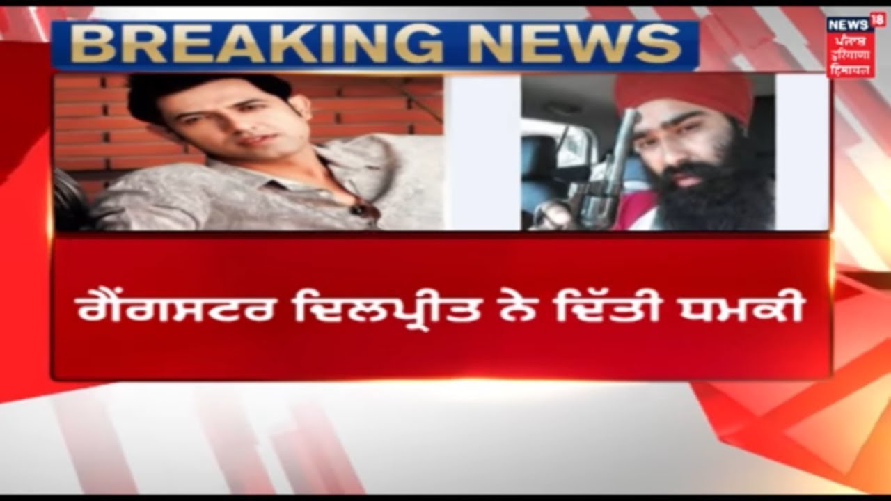 Parmish Verma ਨੂੰ ਗੋਲੀ ਮਾਰਨ ਵਾਲੇ Dilpreet Baba ਨੇ ਹੁਣ Gippy Grewal ਨੂੰ ਦਿੱਤੇ ਧਮਕੀ | Breaking News