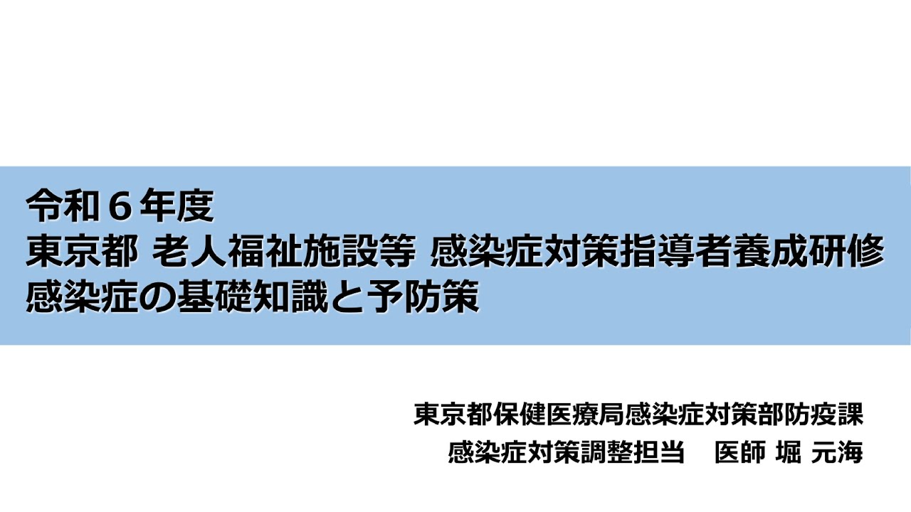 令和６年度感染症研修①「感染症の基礎知識と予防策」part１