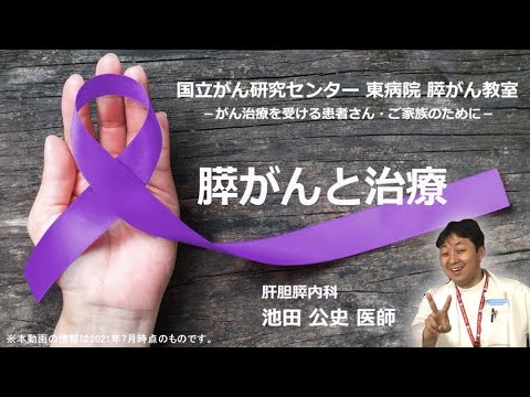 膵がん教室part1「膵がんと治療」肝胆膵内科：池田　公史【国立がん研究センター東病院】