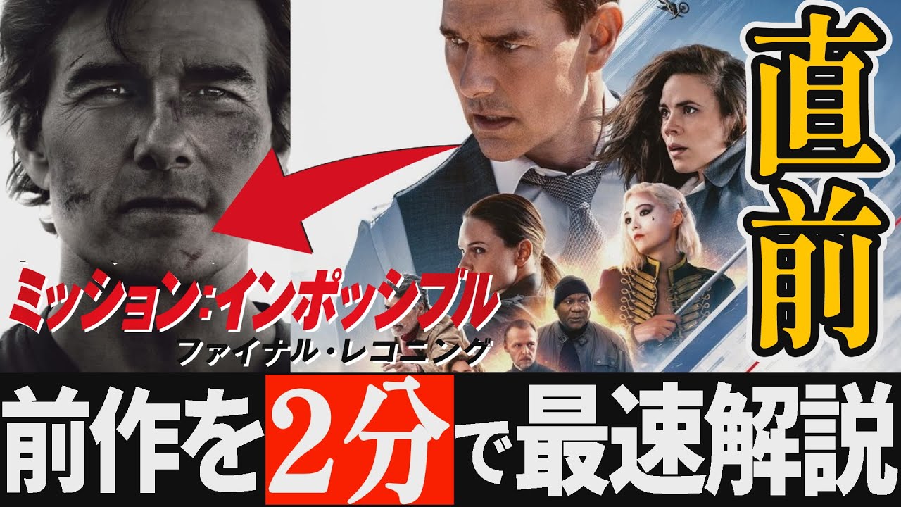 【まだ間に合う】ファイナルレコニング観る前最短復習！前作デッドレコニングPART1のみあらすじ解説【ミッションインポッシブル８】