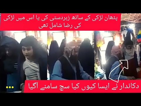 Pathan girl viral video | Pathan girl dead | Pathan girl and shop man video