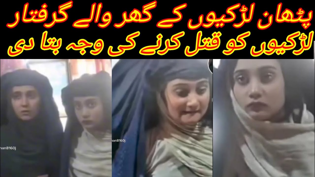 pathan larkiyun kay ghr walay giraftar | pathan shopkeeper |afghan girl Viral Video | pathan girl |